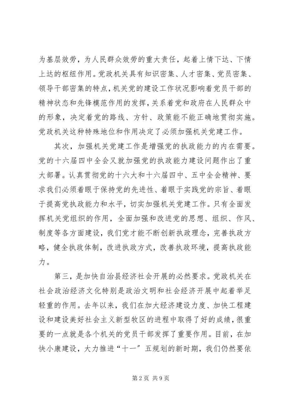 2023年机关党建工作会上的致辞.docx_第2页