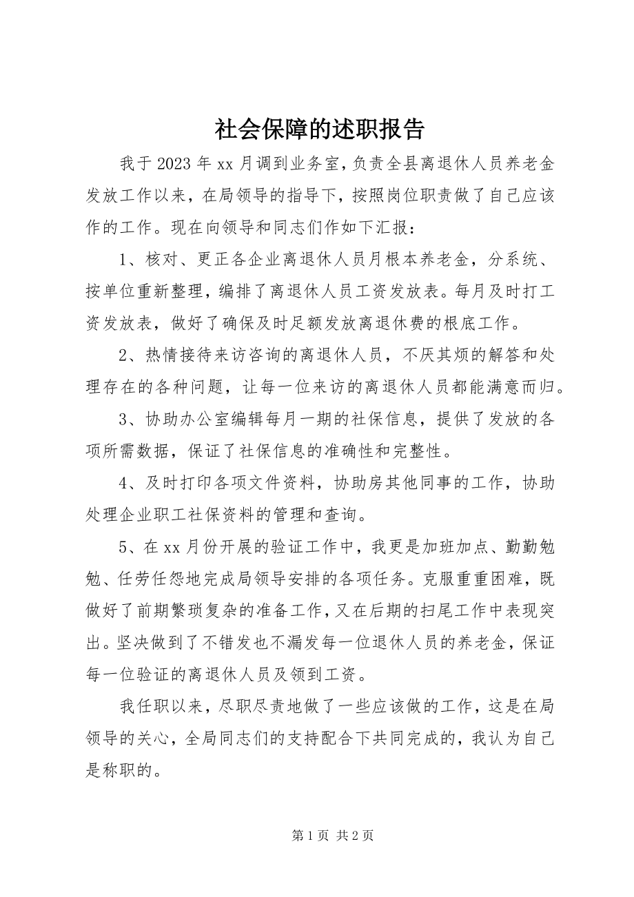 2023年社会保障的述职报告.docx_第1页