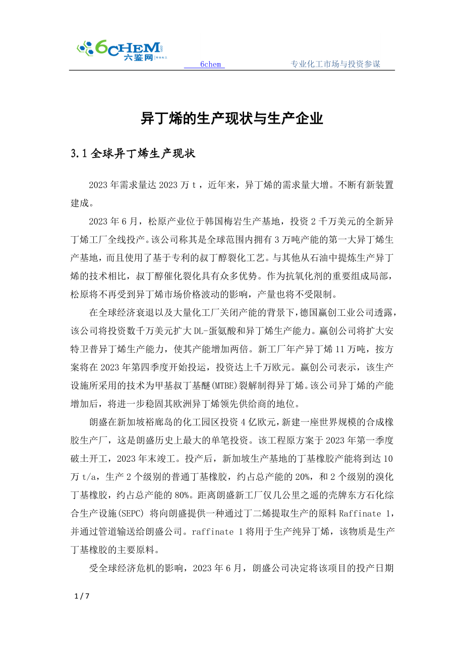 2023年异丁烯的生产现状与生产企业.doc_第1页