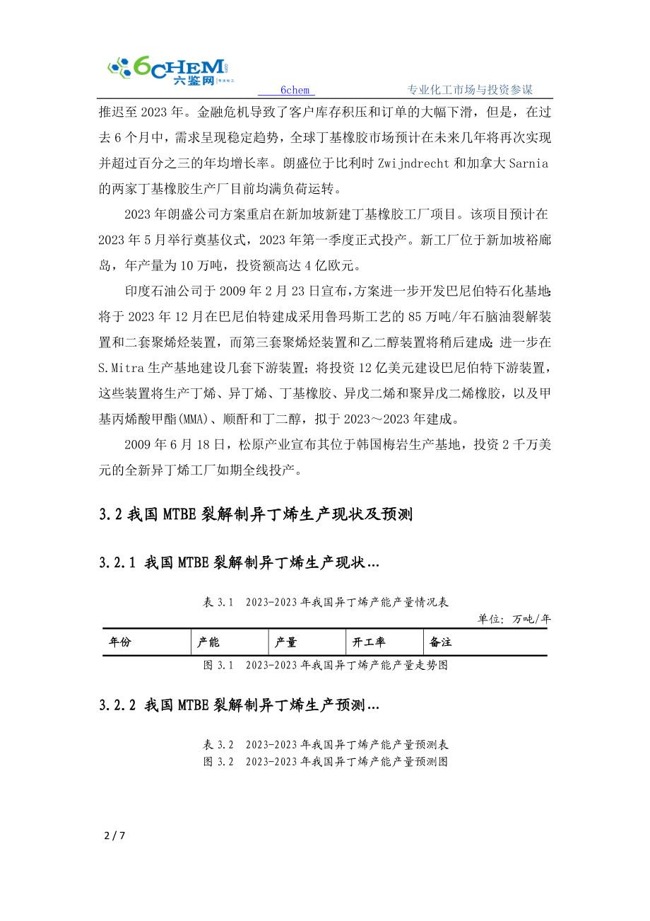 2023年异丁烯的生产现状与生产企业.doc_第2页