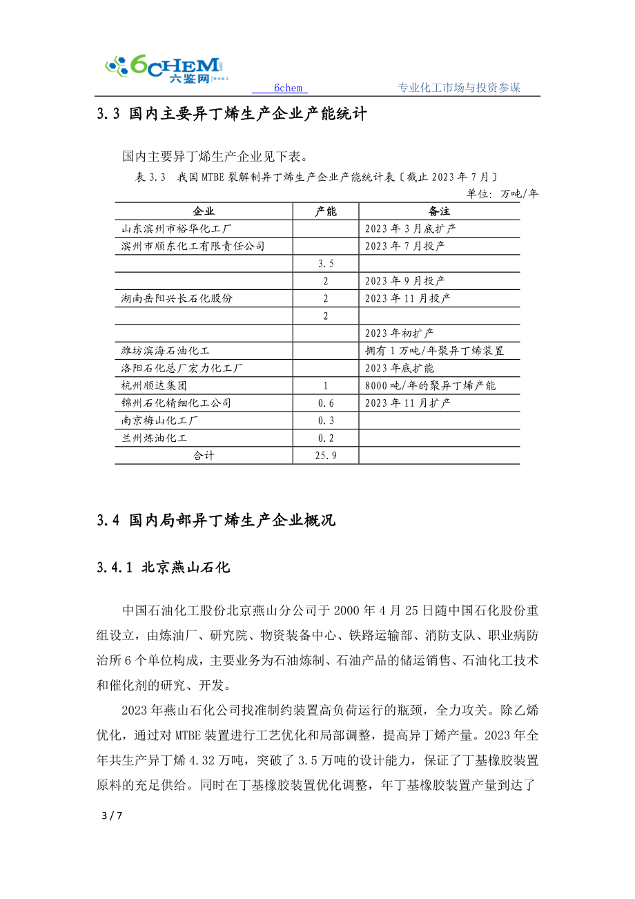 2023年异丁烯的生产现状与生产企业.doc_第3页