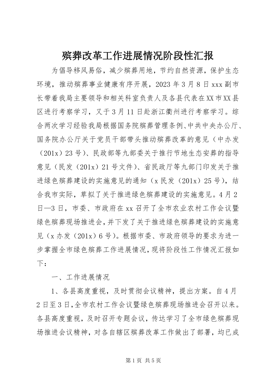 2023年殡葬改革工作进展情况阶段性汇报新编.docx_第1页