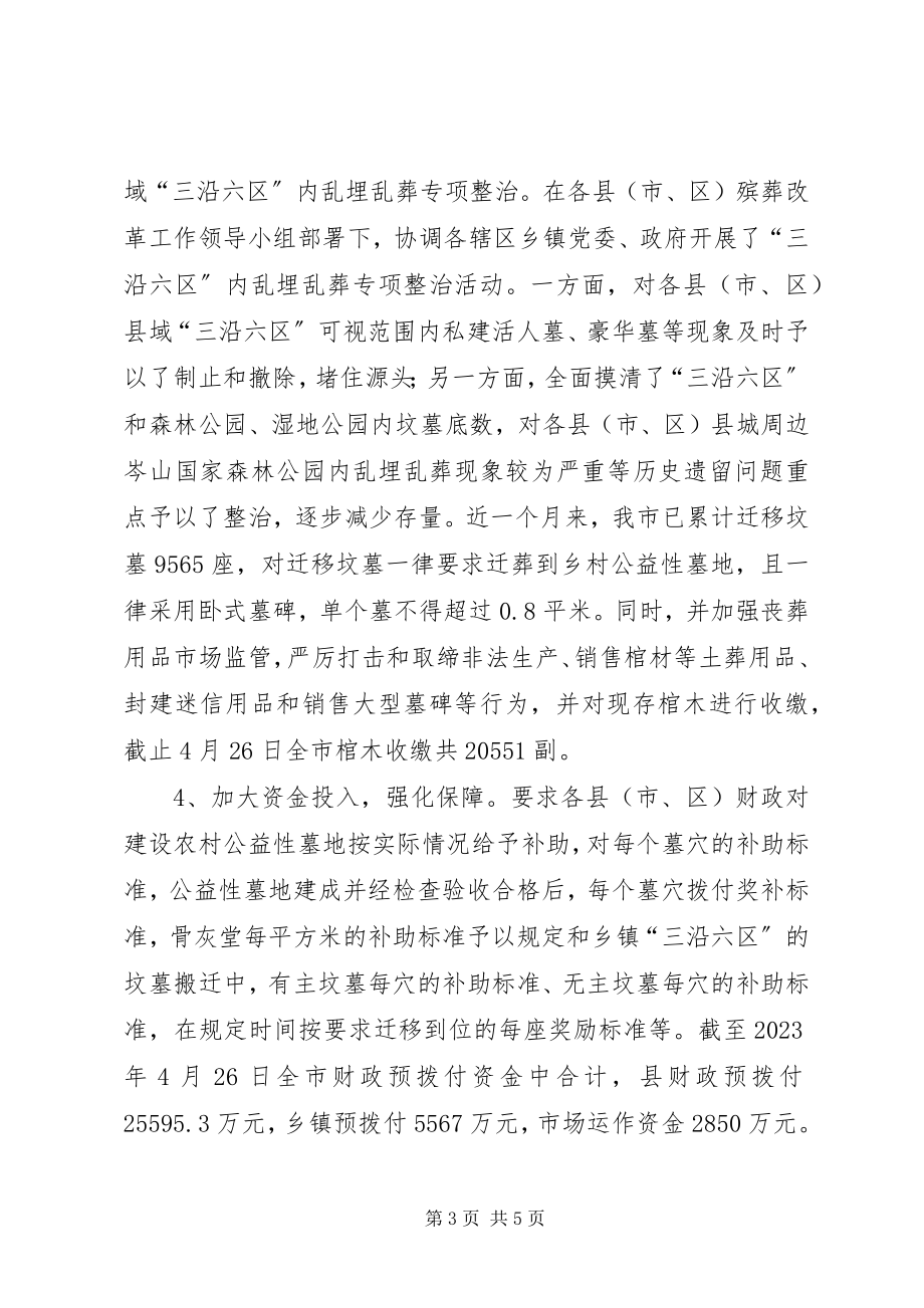 2023年殡葬改革工作进展情况阶段性汇报新编.docx_第3页