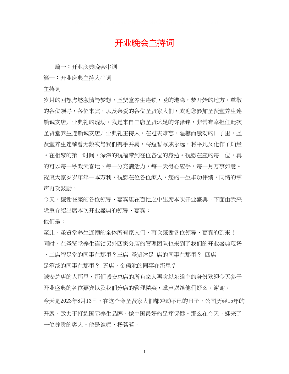 2023年开业晚会主持词.docx_第1页