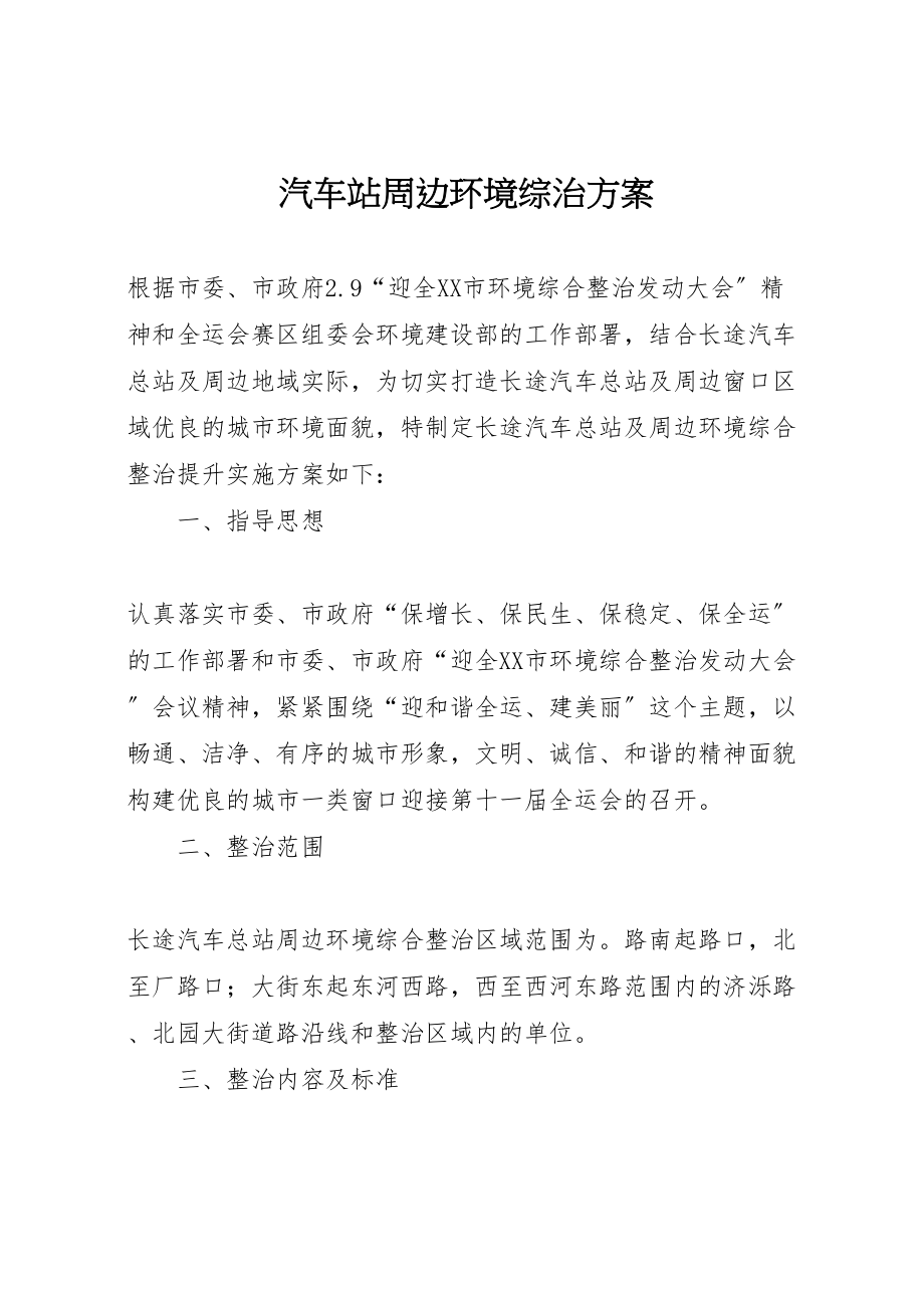 2023年汽车站周边环境综治方案.doc_第1页