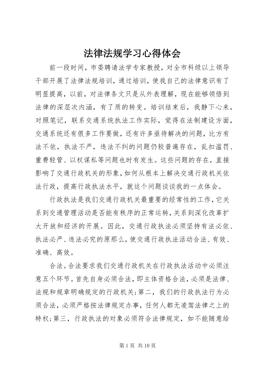 2023年法律法规学习心得体会.docx_第1页