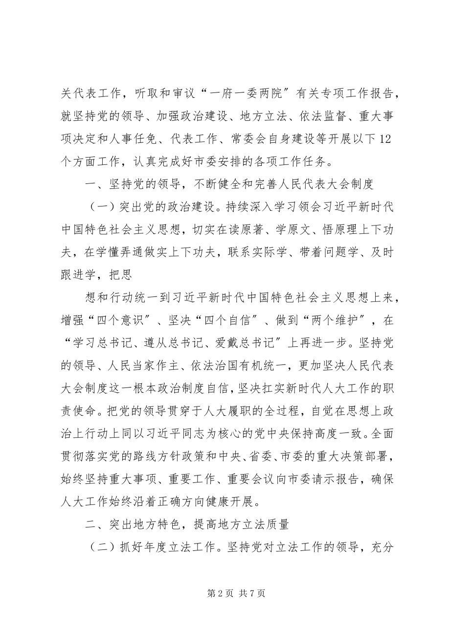 2023年市人民代表大会常务委员会工作要点.docx_第2页