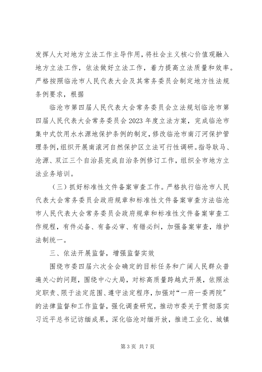 2023年市人民代表大会常务委员会工作要点.docx_第3页