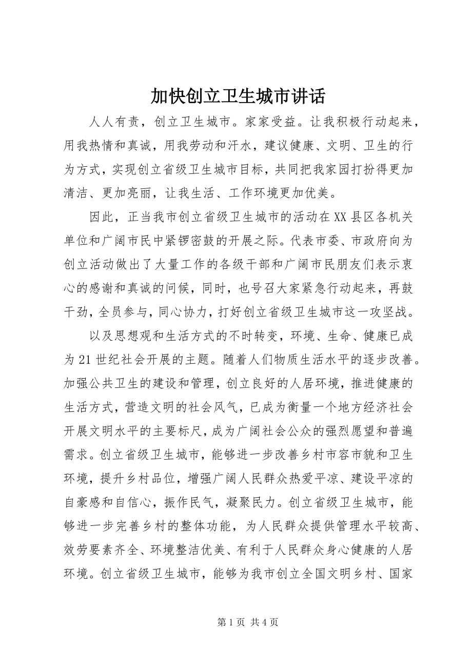 2023年加快创建卫生城市致辞.docx_第1页