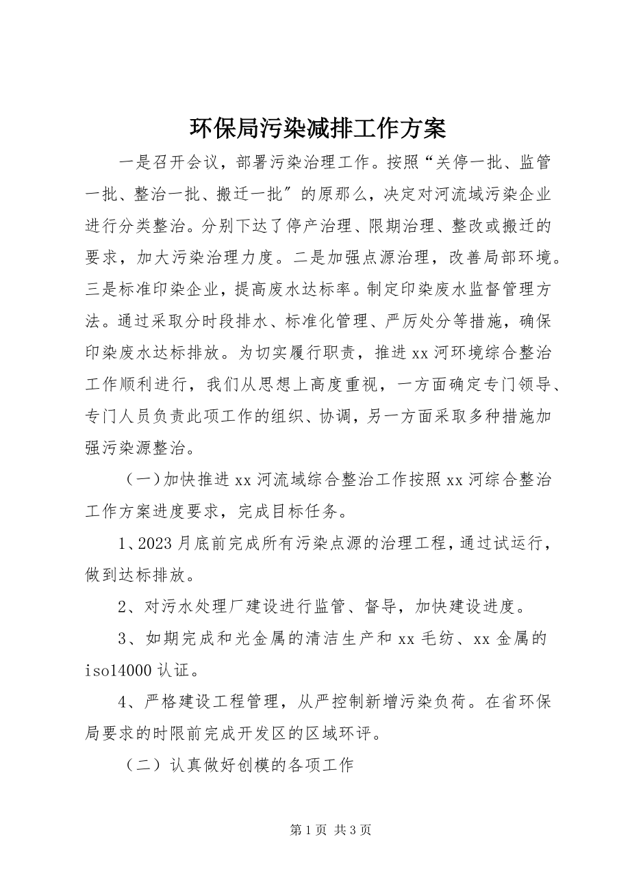 2023年环保局污染减排工作计划.docx_第1页