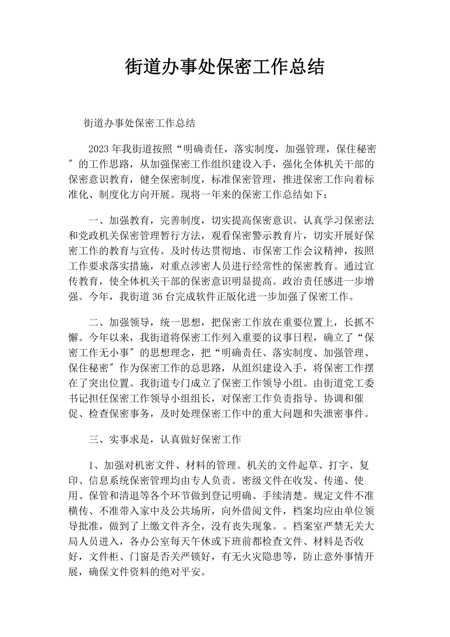 2023年街道办事处保密工作总结.docx_第1页