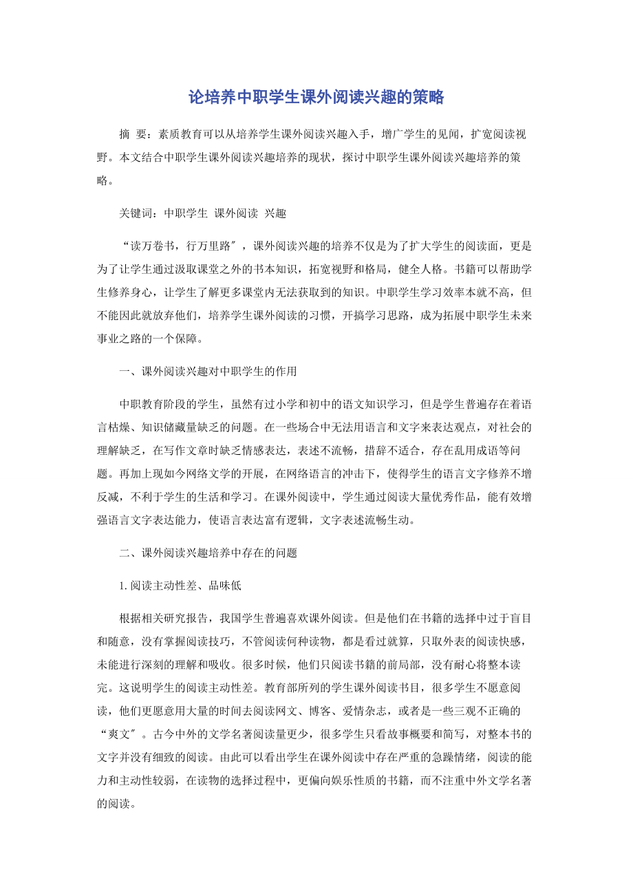 2023年论培养中职学生课外阅读兴趣的策略.docx_第1页