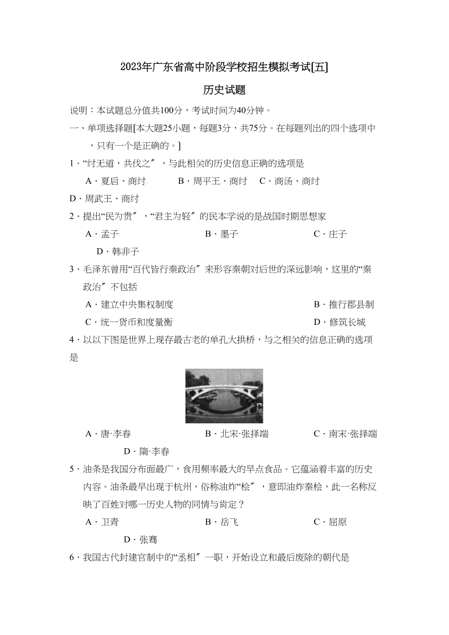 2023年广东省高中阶段学校招生模拟考试（五）初中历史.docx_第1页