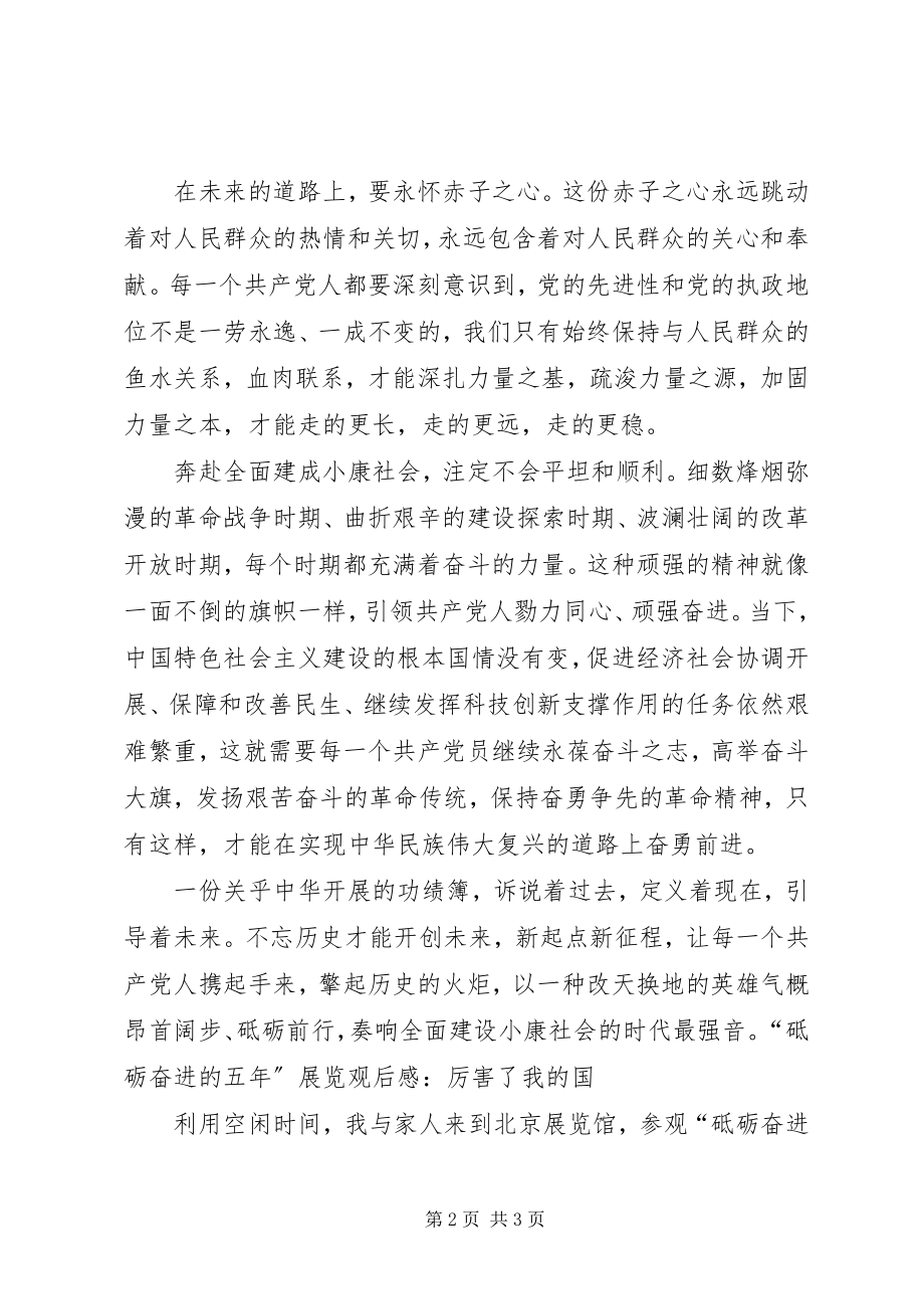 2023年砥砺奋进的五年大型成就展观后感.docx_第2页