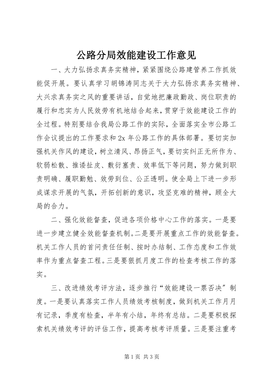 2023年公路分局效能建设工作意见.docx_第1页