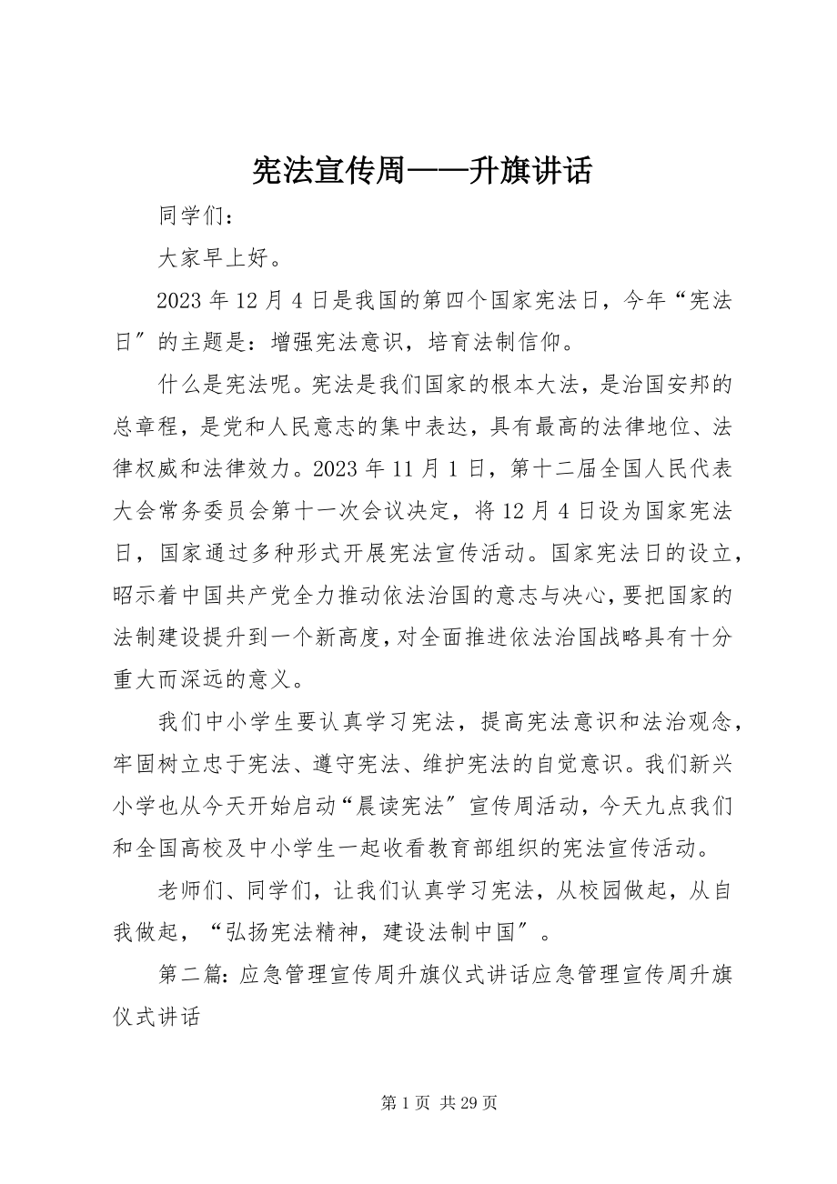 2023年宪法宣传周升旗致辞.docx_第1页