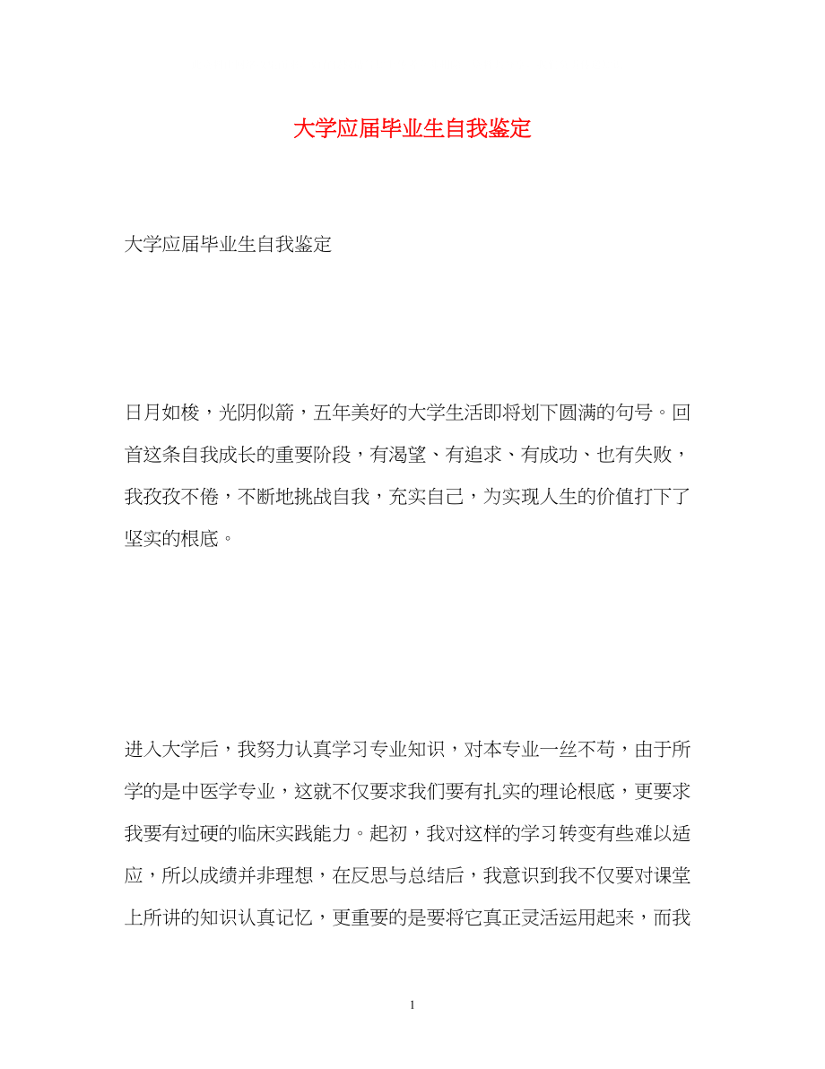 2023年大学应届毕业生自我鉴定2.docx_第1页