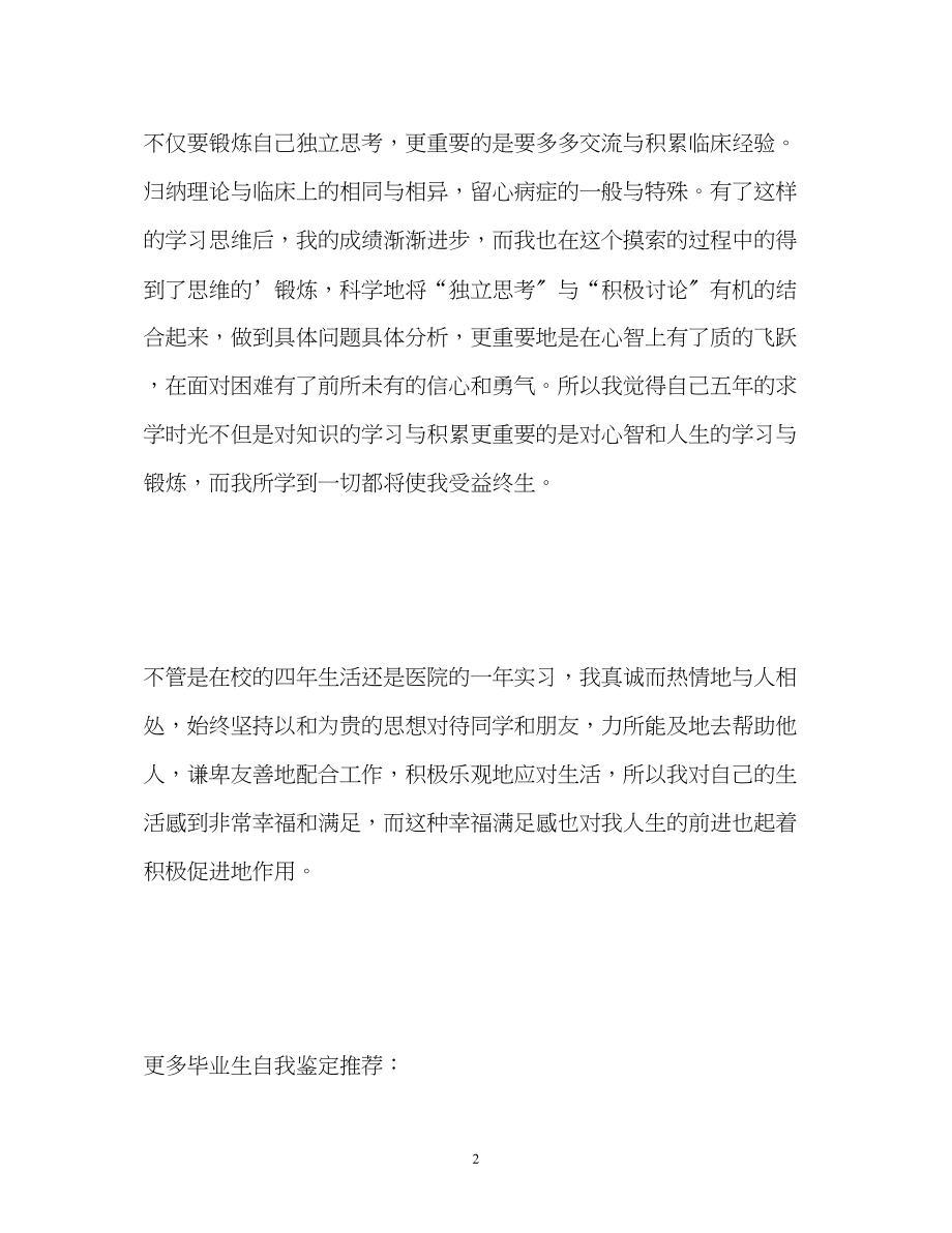 2023年大学应届毕业生自我鉴定2.docx_第2页