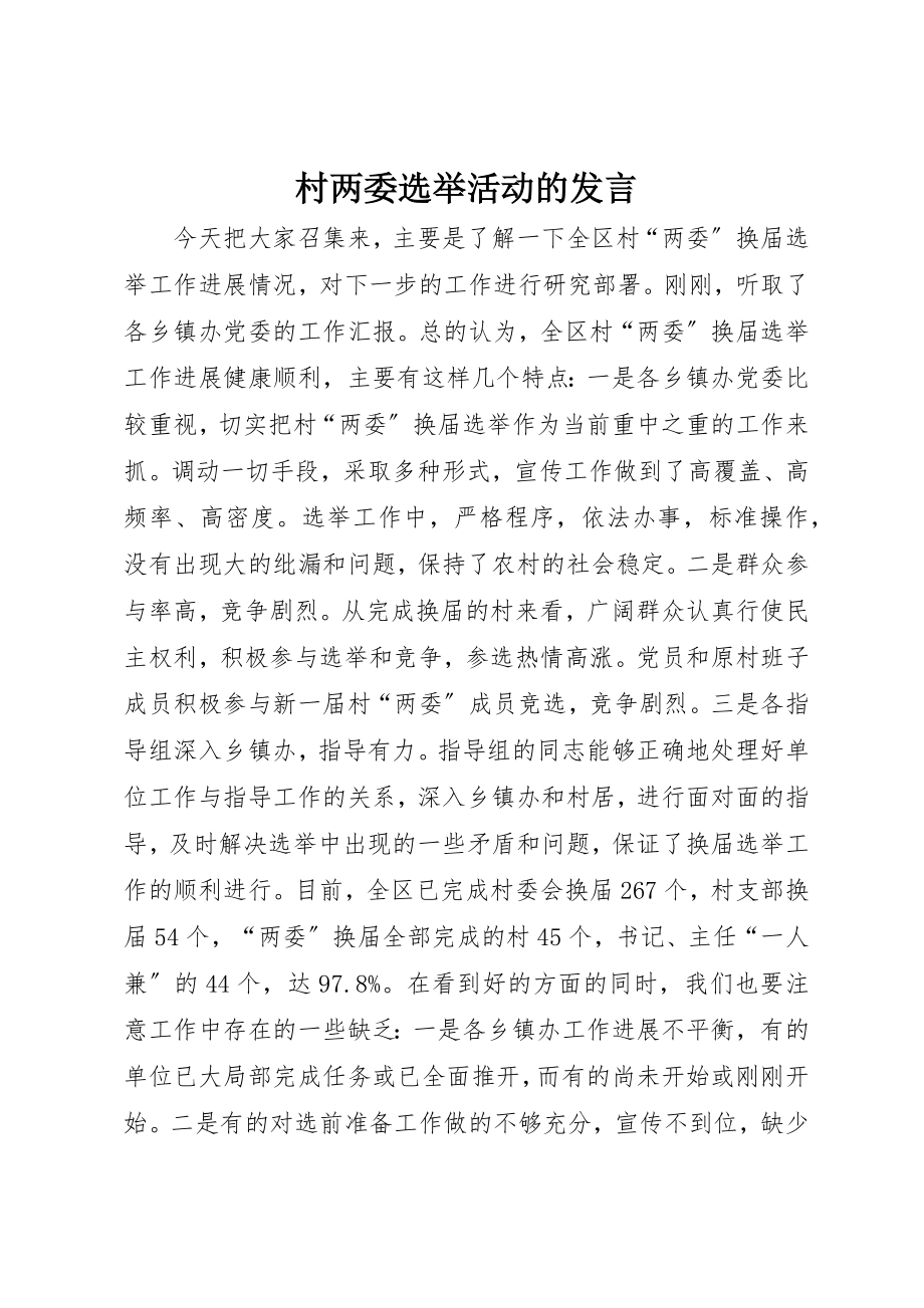 2023年村两委选举活动的讲话新编.docx_第1页