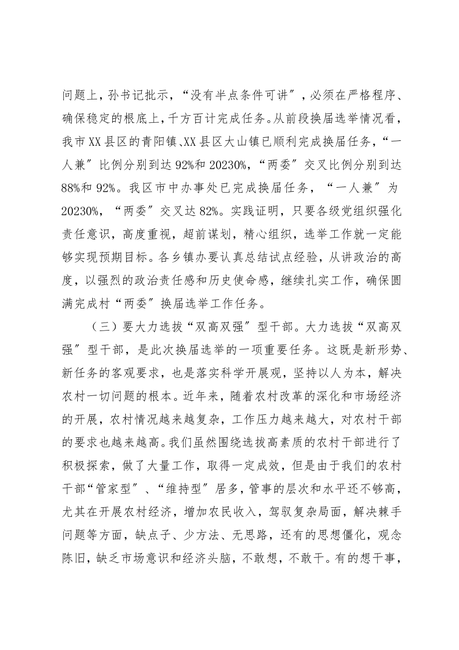 2023年村两委选举活动的讲话新编.docx_第3页