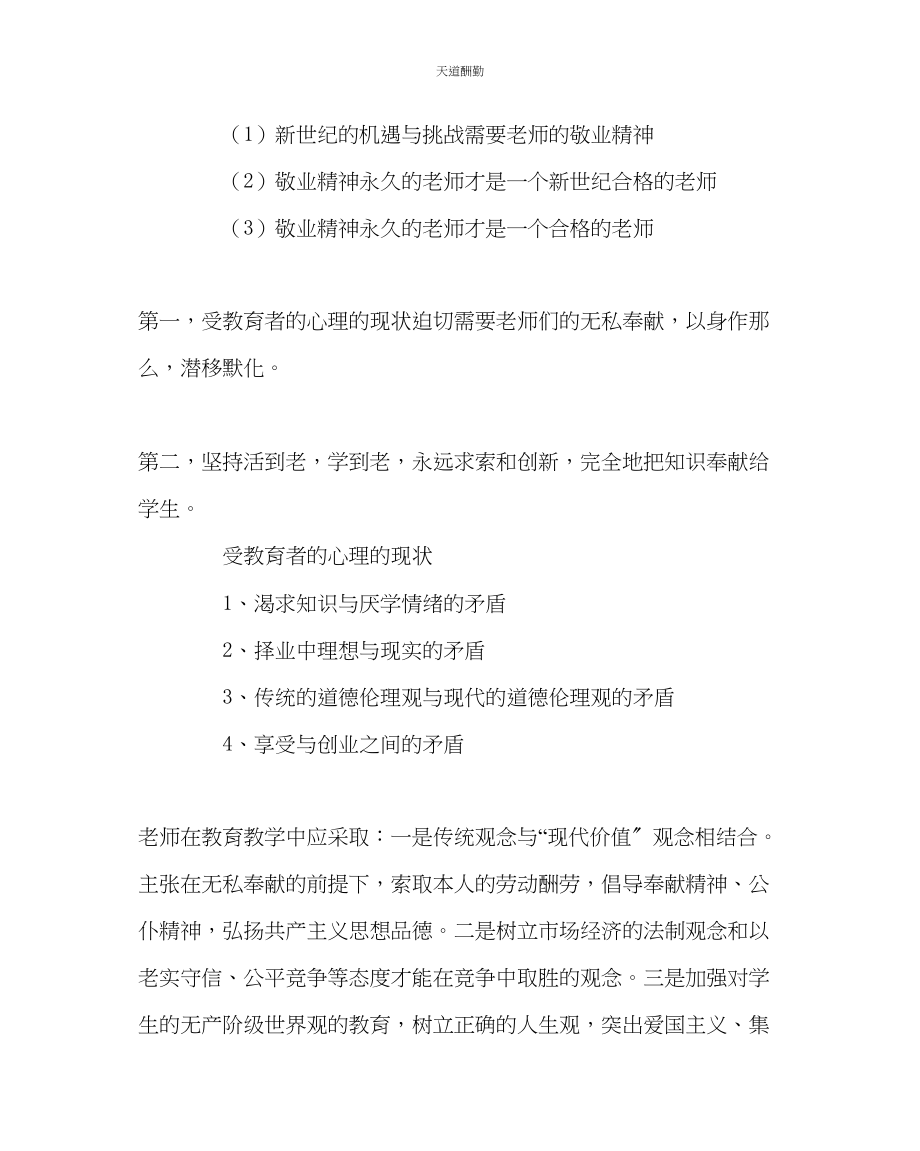 2023年学校党支部《新教师师德修养》培训讲稿.docx_第3页