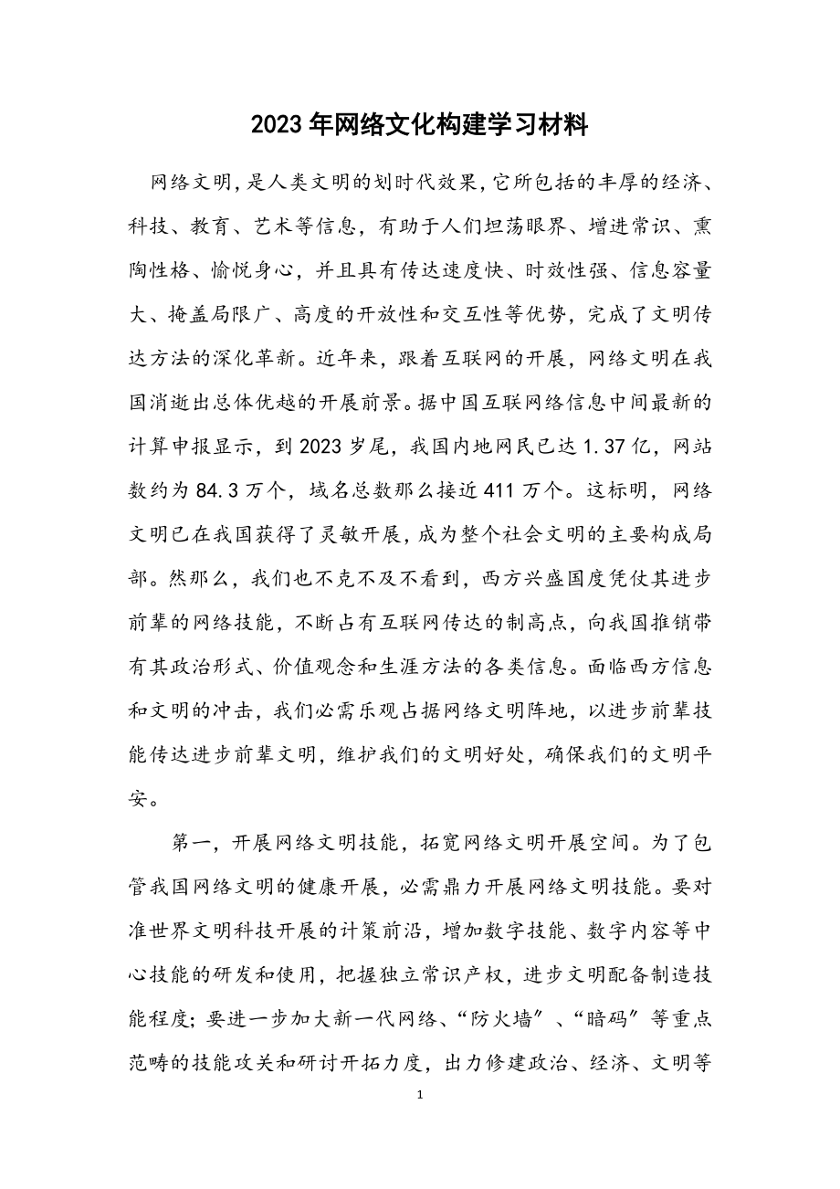 2023年网络文化构建学习材料.docx_第1页