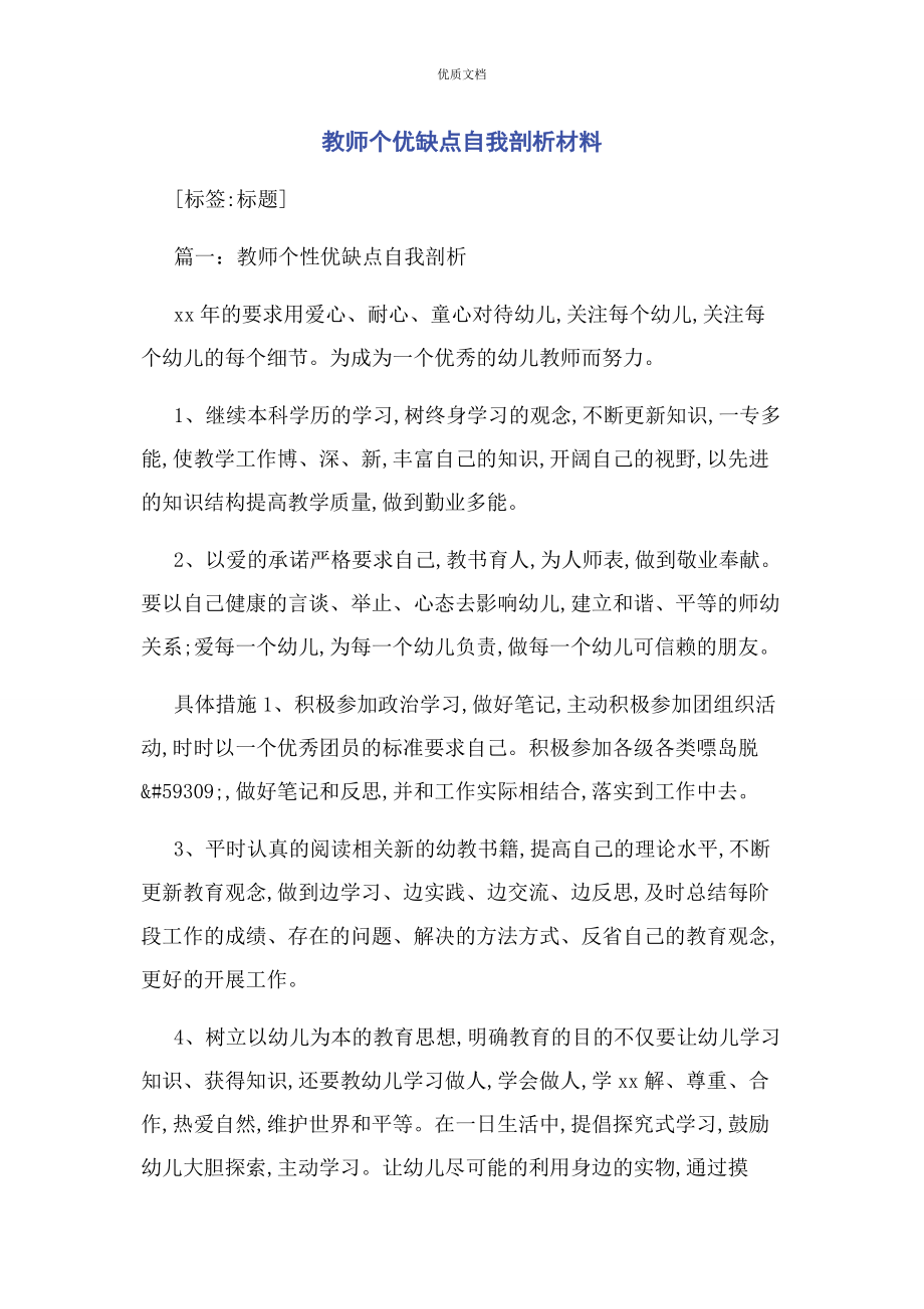 2023年教师个优缺点自我剖析.docx_第1页