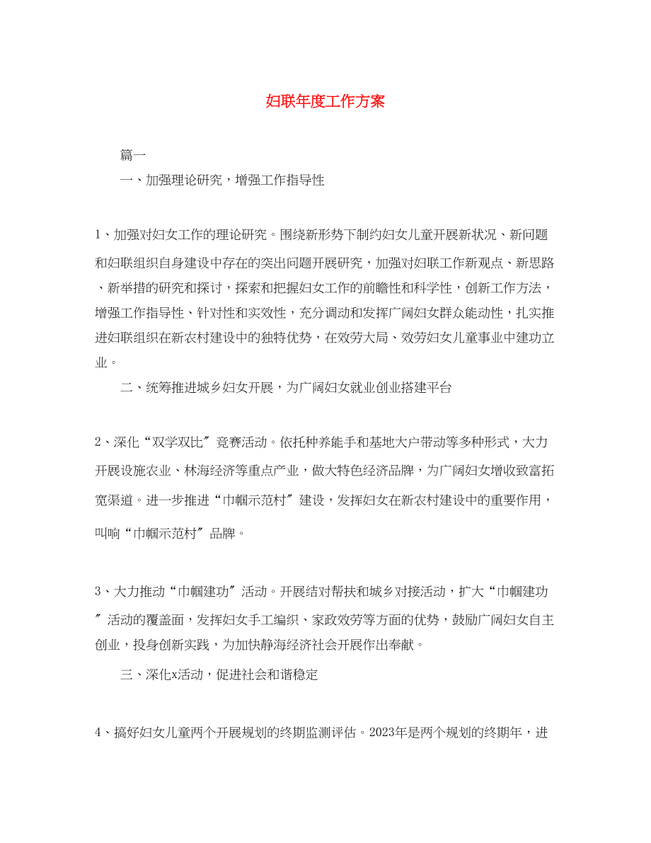 2023年妇联度工作计划2.docx_第1页