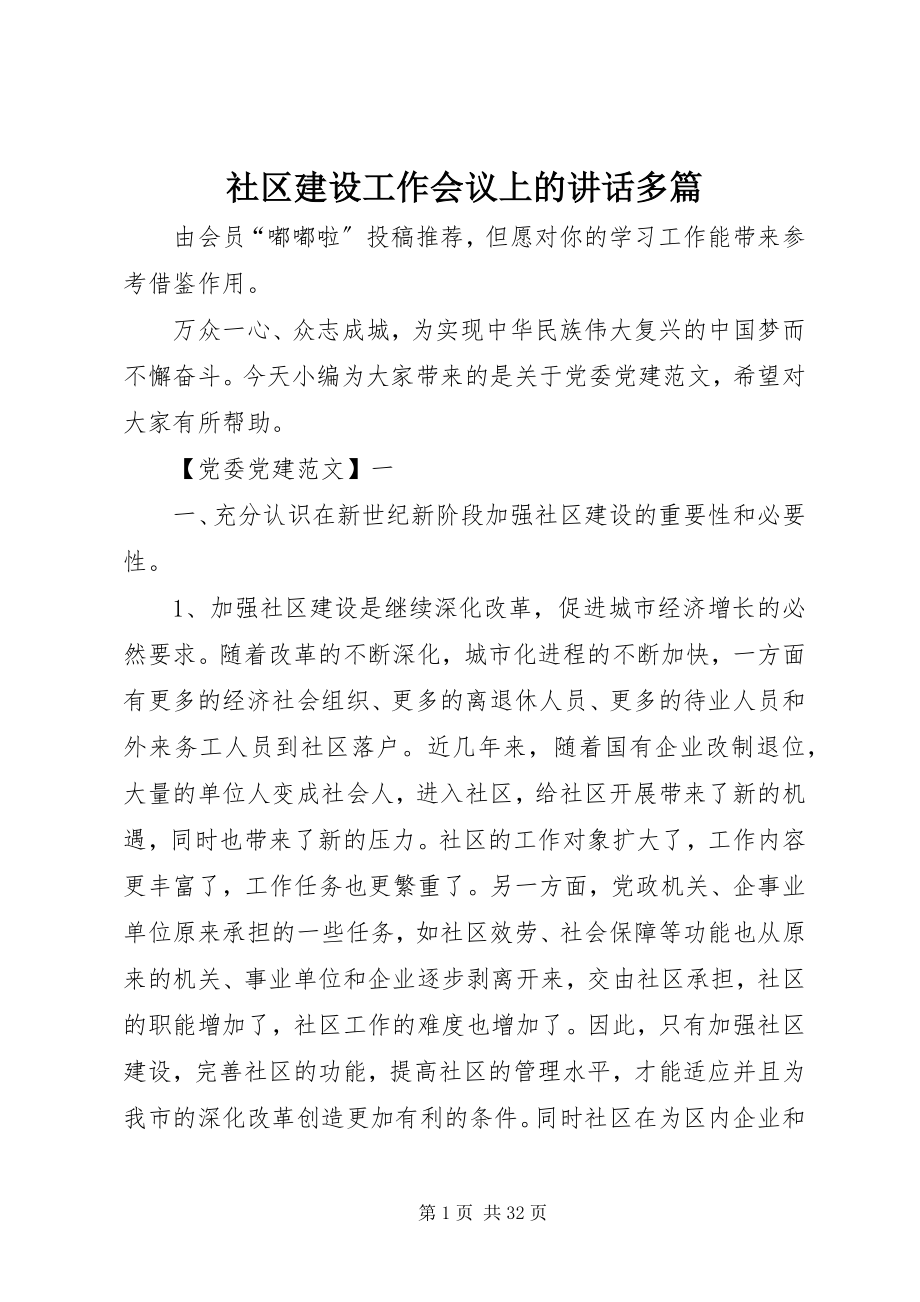 2023年社区建设工作会议上的致辞多篇.docx_第1页