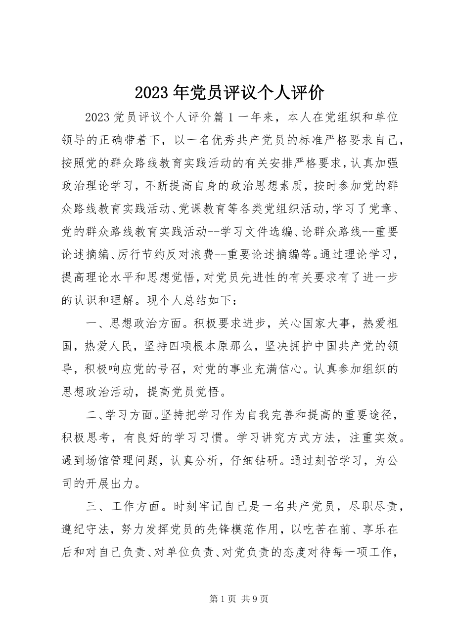 2023年党员评议个人评价.docx_第1页