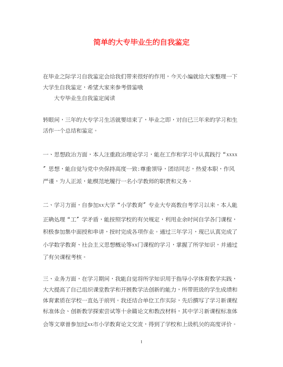 2023年简单的大专毕业生的自我鉴定.docx_第1页