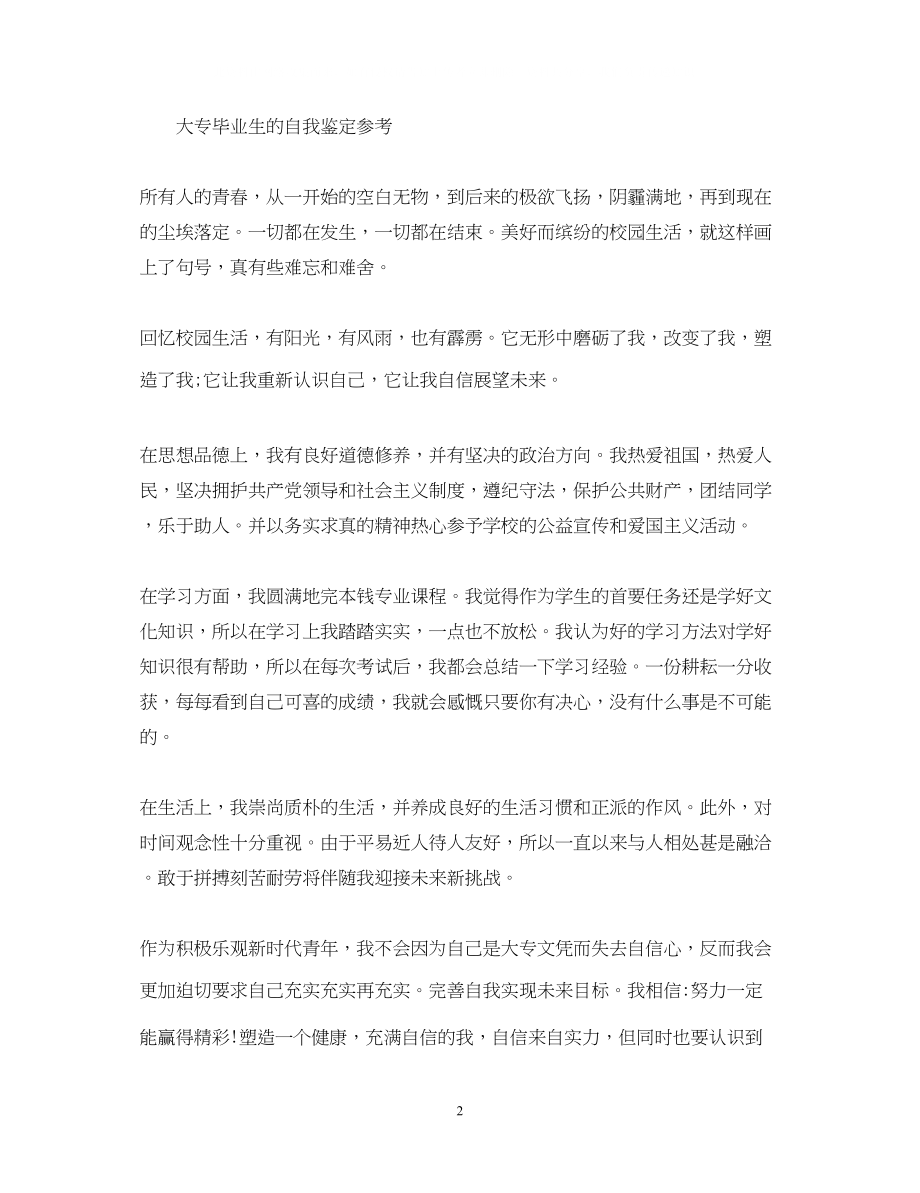 2023年简单的大专毕业生的自我鉴定.docx_第2页