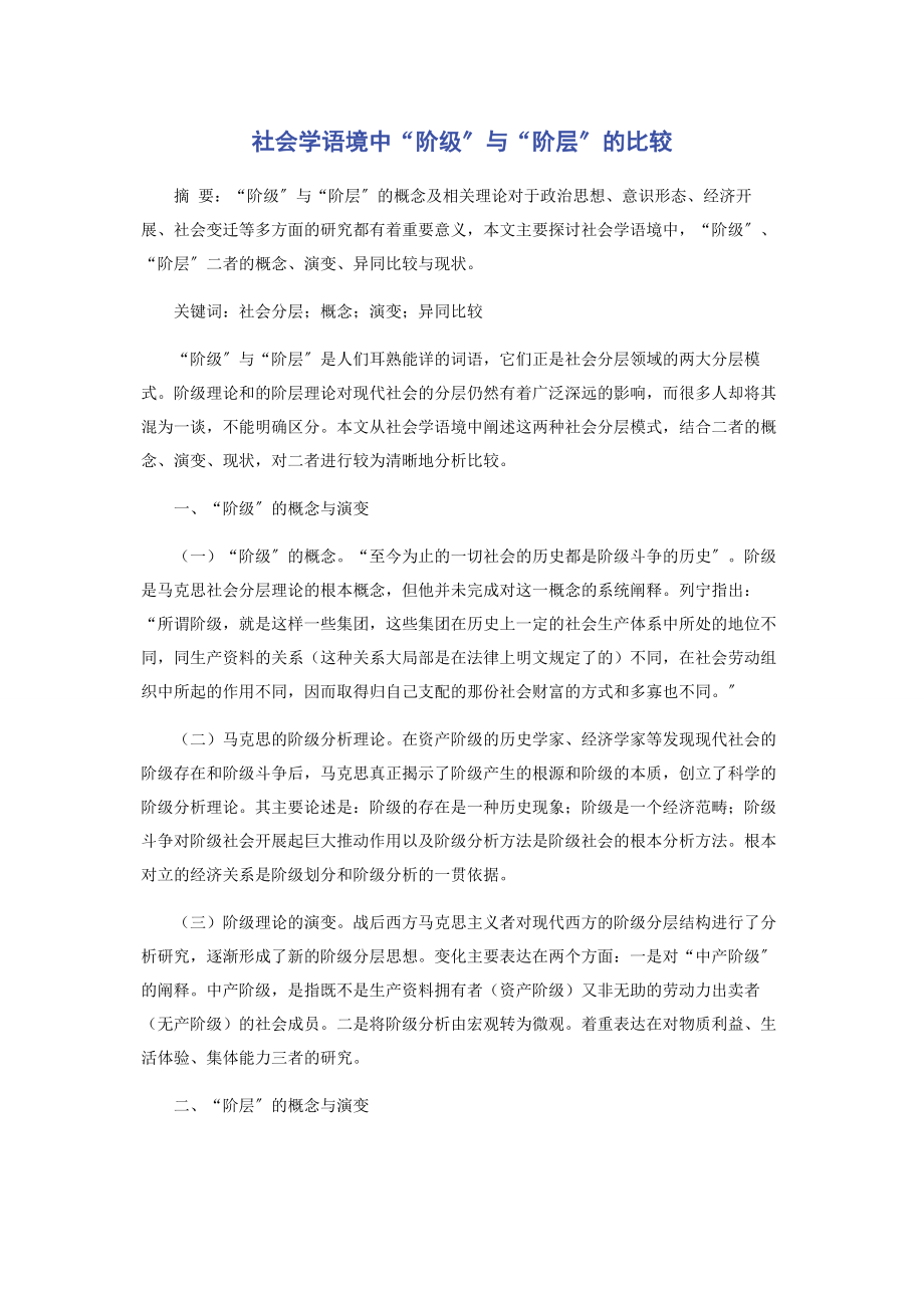 2023年社会学语境中“阶级”与“阶层”的比较.docx_第1页