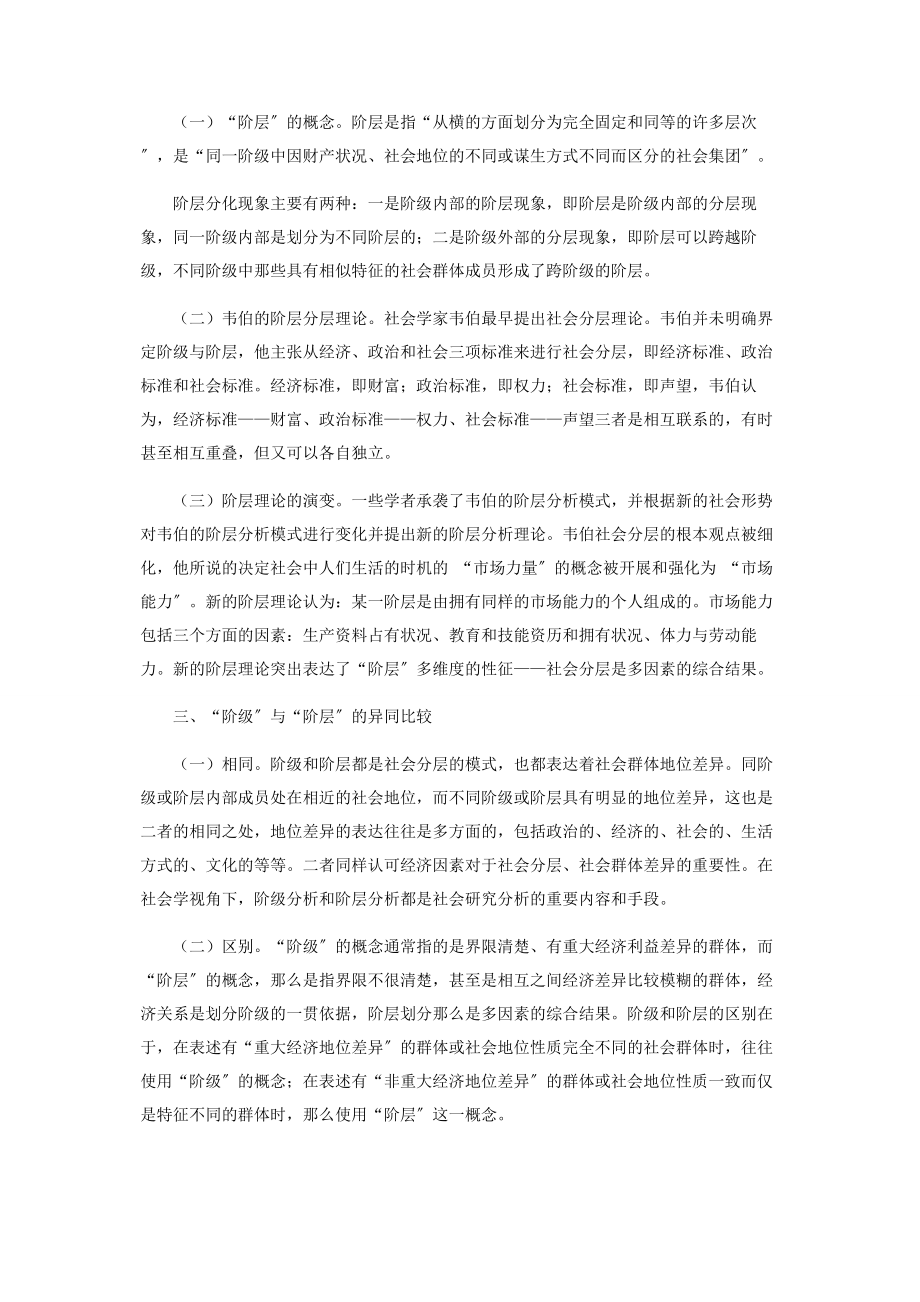 2023年社会学语境中“阶级”与“阶层”的比较.docx_第2页