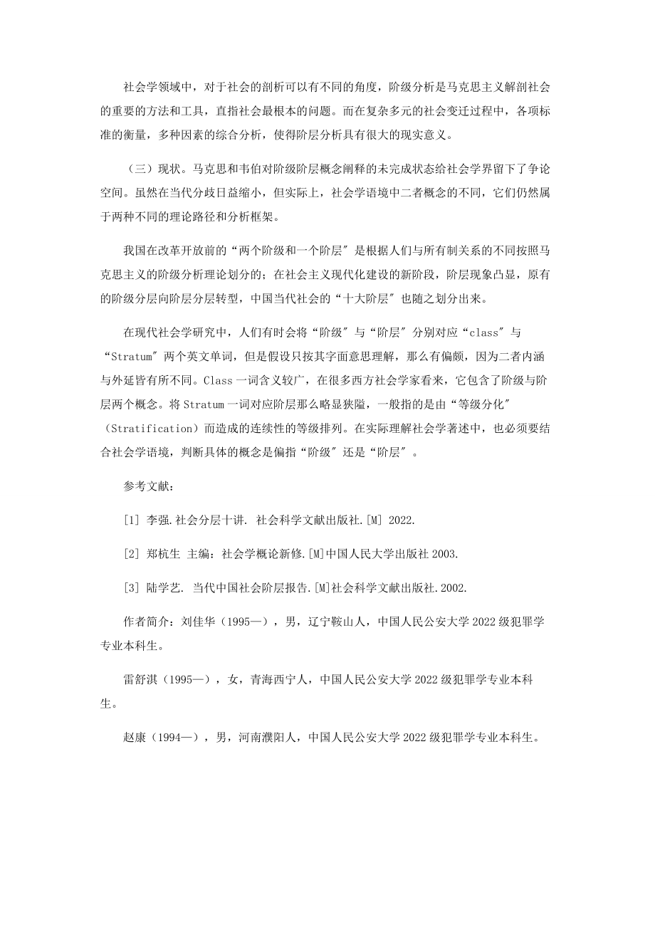 2023年社会学语境中“阶级”与“阶层”的比较.docx_第3页