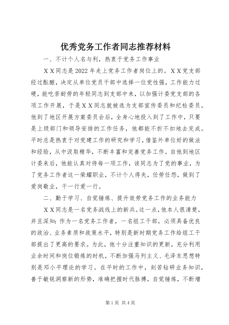 2023年优秀党务工作者同志推荐材料.docx_第1页