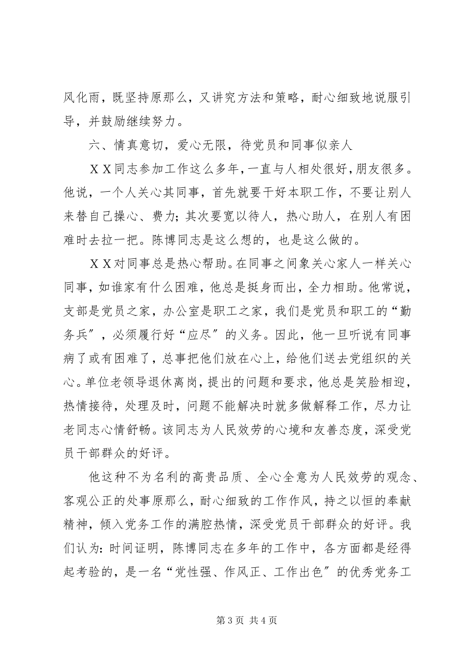 2023年优秀党务工作者同志推荐材料.docx_第3页