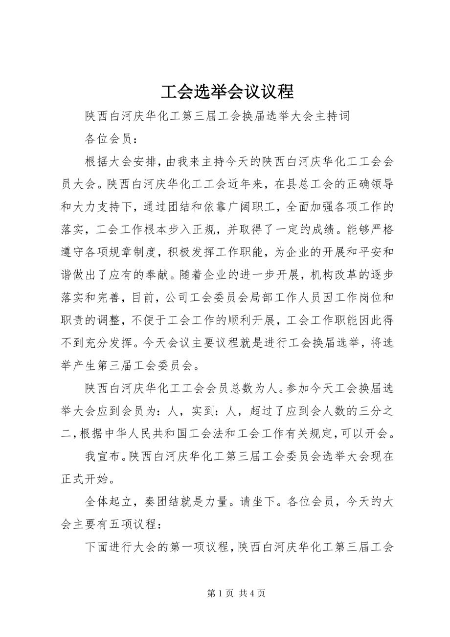 2023年工会选举会议议程.docx_第1页