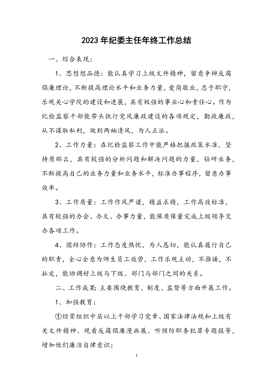 2023年纪委主任年终工作总结.docx_第1页