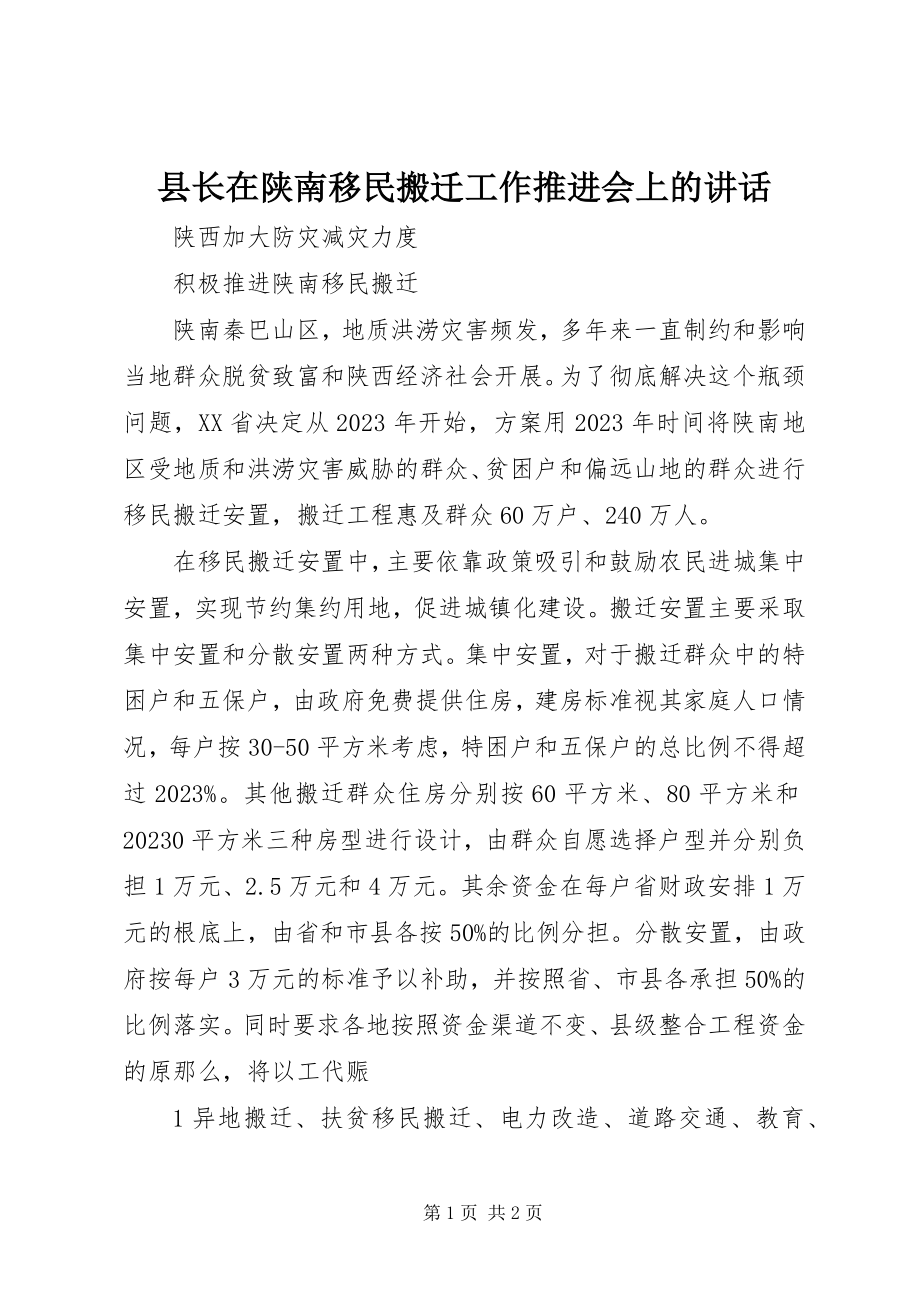 2023年县长在陕南移民搬迁工作推进会上的致辞.docx_第1页