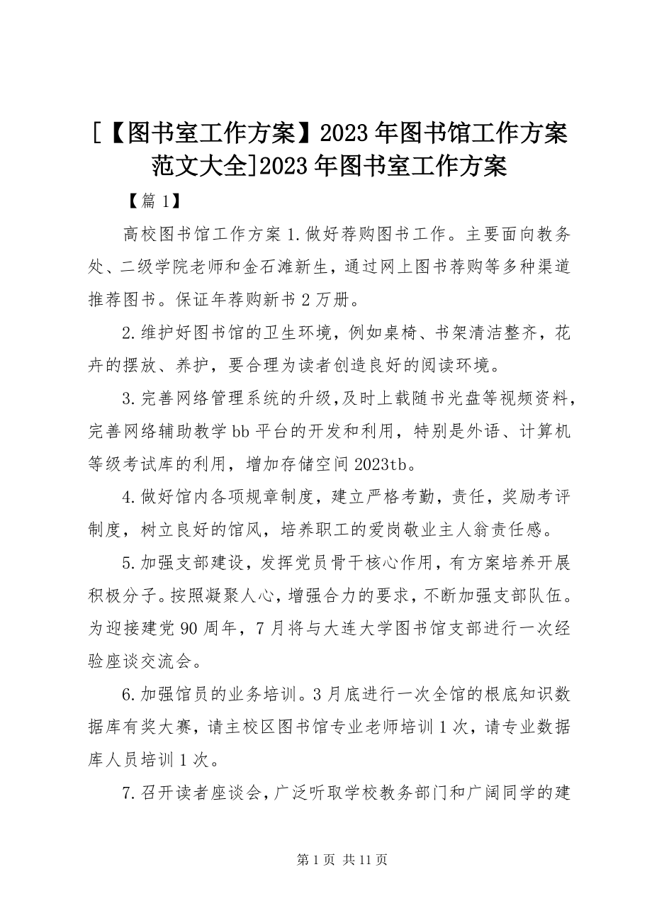 2023年图书室工作计划图书馆工作计划大全图书室工作计划新编.docx_第1页