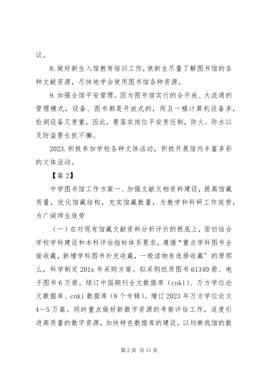 2023年图书室工作计划图书馆工作计划大全图书室工作计划新编.docx_第2页