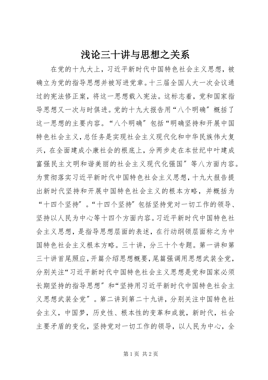 2023年浅论《三十讲》与思想之关系.docx_第1页