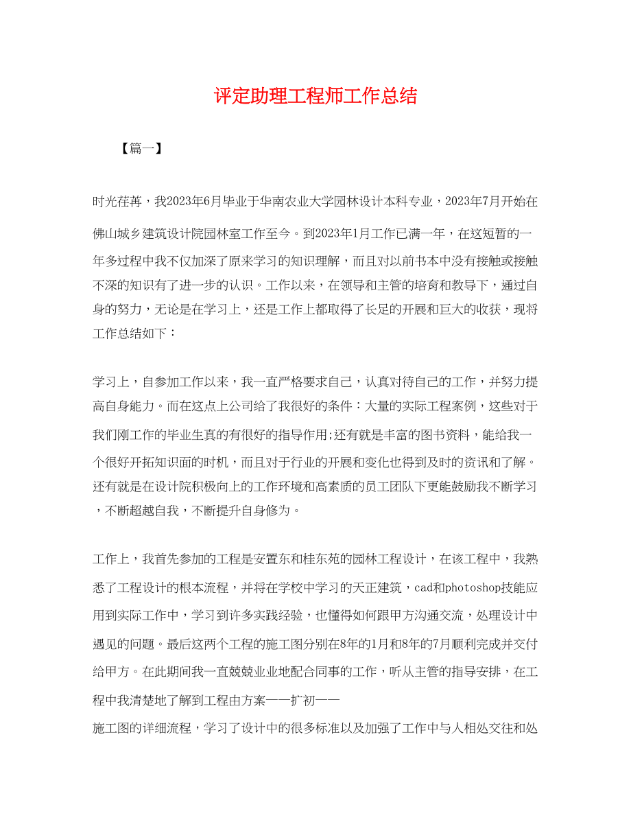 2023年评定助理工程师工作总结.docx_第1页