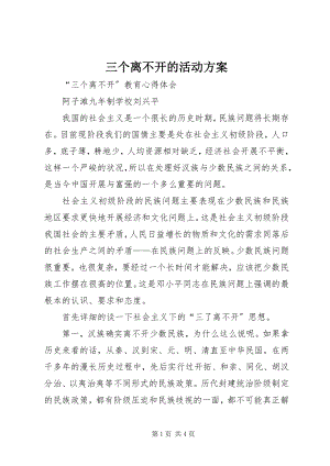 2023年三个离不开的活动计划.docx