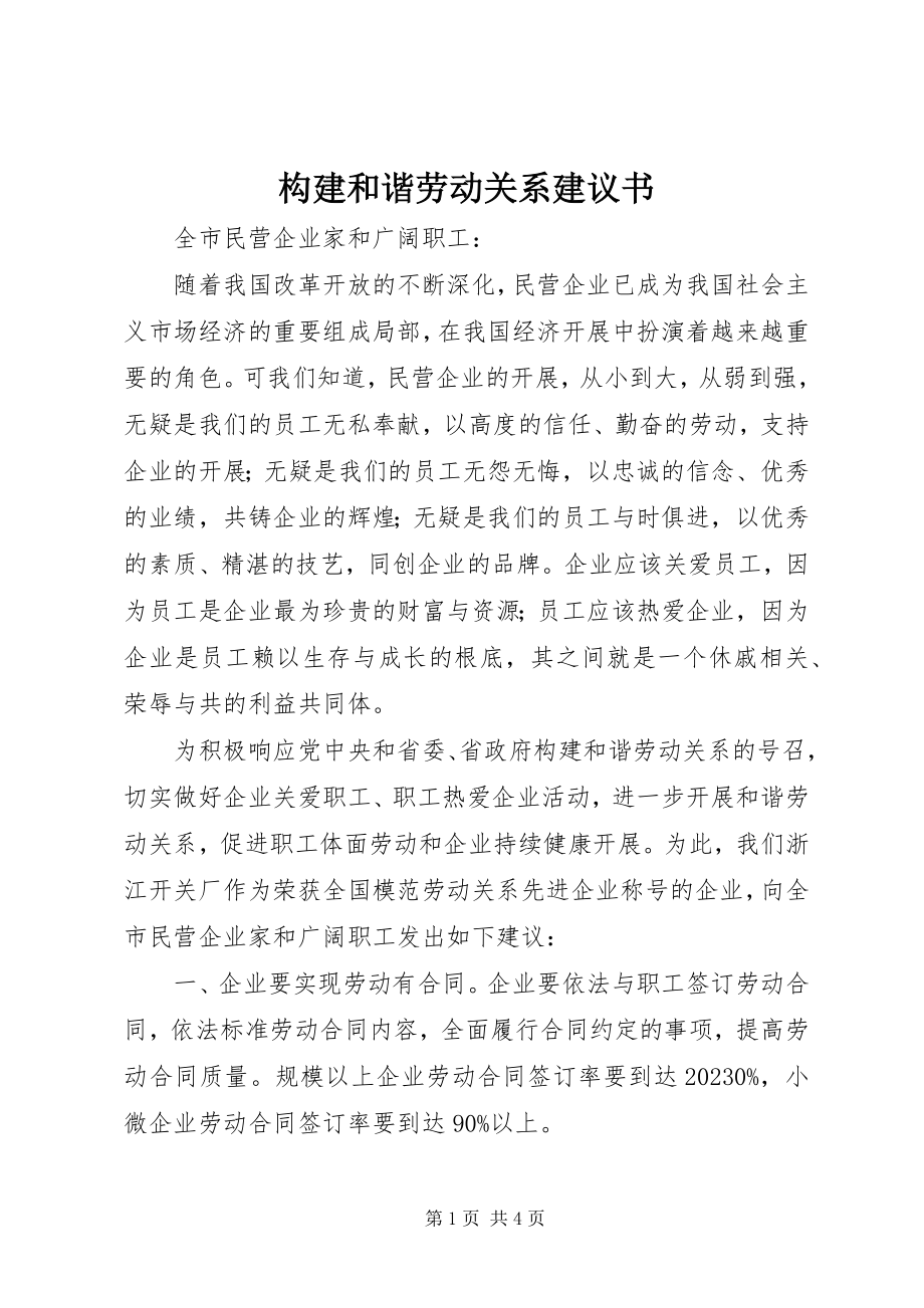 2023年构建和谐劳动关系倡议书.docx_第1页