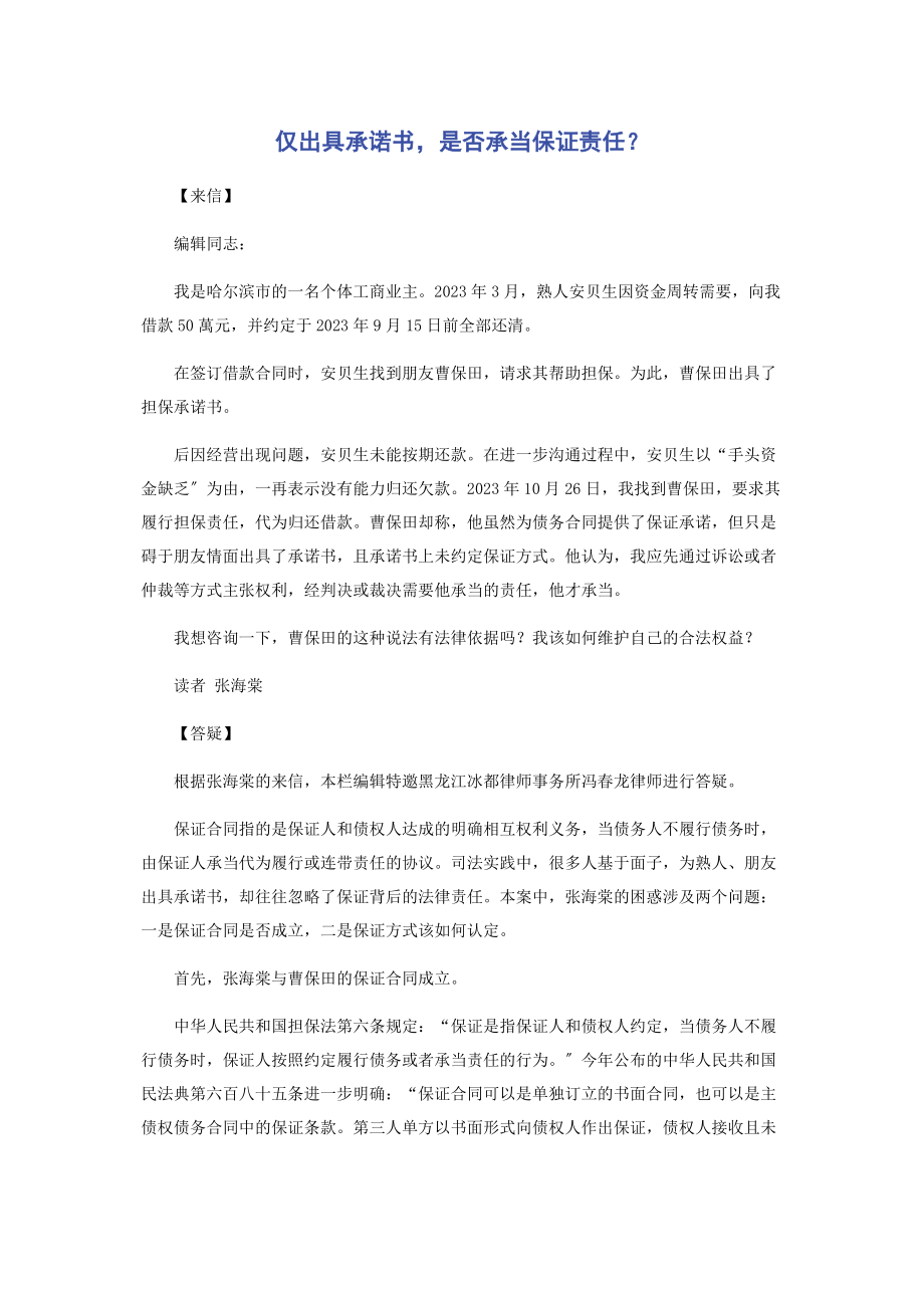 2023年仅出具承诺书是否承担保证责任.docx_第1页