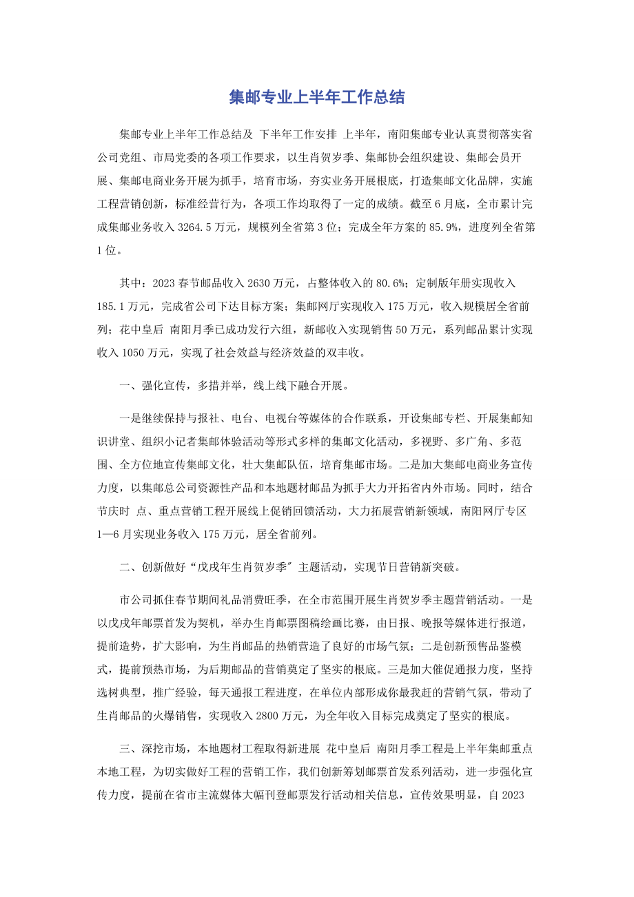 2023年集邮专业上半工作总结.docx_第1页