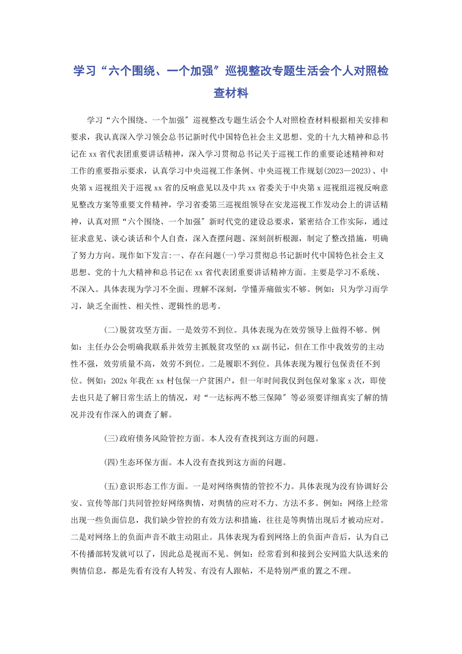 2023年学习“六个围绕一个加强”巡视整改专题生活会个人对照检查材料.docx_第1页