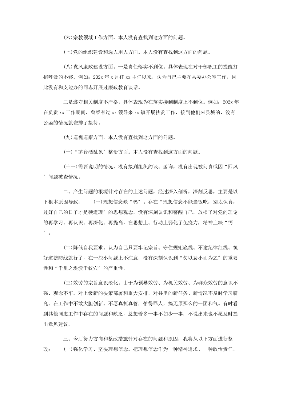 2023年学习“六个围绕一个加强”巡视整改专题生活会个人对照检查材料.docx_第2页